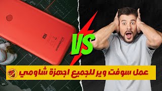 احدث طريقة عمل سوفت وير لجميع أجهزة شاومي | طريقه عمل سوفت وير للجميع هواتف شاومي وحل مشاكل الهاتف screenshot 3