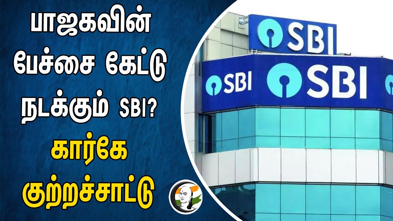 பாஜகவின் பேச்சை கேட்டு நடக்கும் SBI? கார்கே குற்றச்சாட்டு | Mallikarjun kharge | Congress