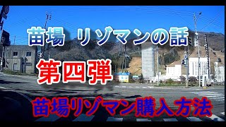 苗場　リゾマンの話　第四弾　お得な購入方法