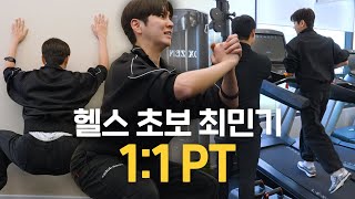 [최민기등장하다/Sub] 1:1 PT 받고 옴!! 내가 배달 음식 그런 거 안 먹었잖아? 그럼 이렇게 힘들지도 않았어