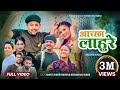 Resham sunar  shanti shree pariyar    aachchha lahure  new nepali song 2080