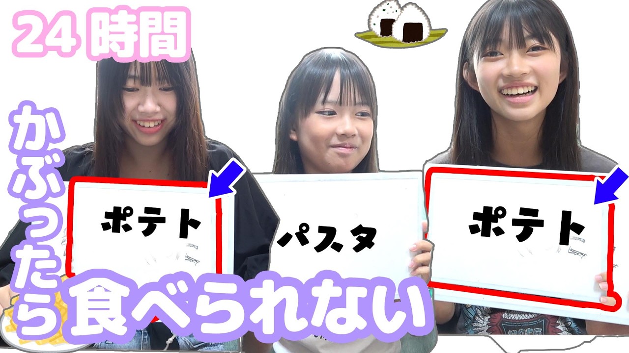 24時間チャレンジ】食べたい物被ったら食べられない！☆にゃーにゃ
