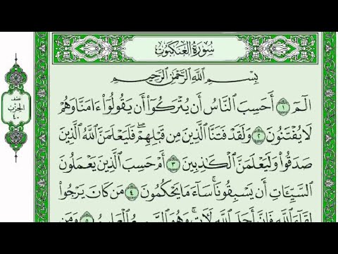 سورة العنكبوت كامله للقارئ خالد الجليل من المصحف نسخة مجمع الملك فهد