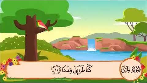 سورة الجن من الآية 11 الى 15 مكررة 3 مرات