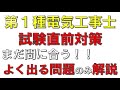 【第１種電気工事士】筆記試験　よく出る問題のみ　解説