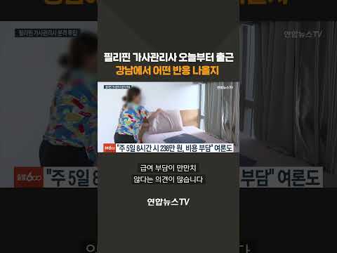 필리핀 <strong>가사관리사</strong> 오늘부터 출근…강남에서 어떤 반응 나올지 #shorts / 연합뉴스TV (YonhapnewsTV)