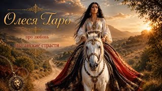 Песня  для души 💫 От Олеся таро про любовь.🔥 Цыганские страсти 🔥