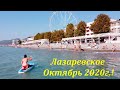 Лазаревское в октябре 2020. 🌴ЛАЗАРЕВСКОЕ СЕГОДНЯ🌴СОЧИ.