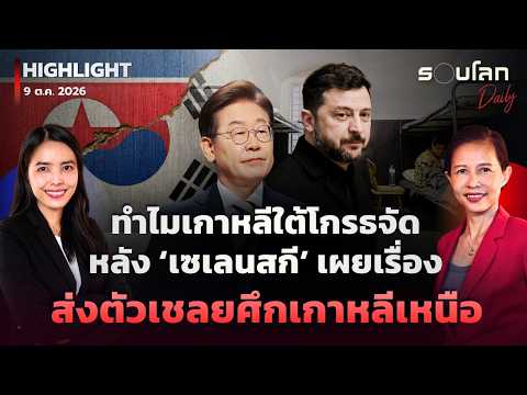 ทำไมเกาหลีใต้โกรธจัดหลัง ‘เซเลนสกี’ เผยเรื่องส่งตัวเชลยศึกเกาหลีเหนือ | รอบโลกDaily 09/10/26