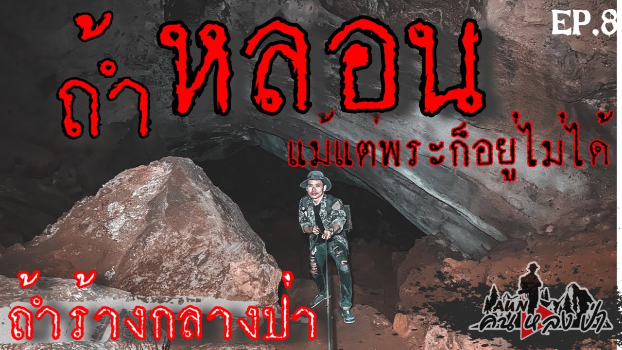 ตามหาถ้ำร้างกลางป่า ถ้ำที่แม้แต่พระก็อยู่ไม่ได้ EP.8 AUN คนหลงป่า