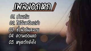 เพลงอกหก_ส่วนเกิน,ใช่ฉันหลือเปล่า,หยุดรักยังไง,ความอ่อนแอ