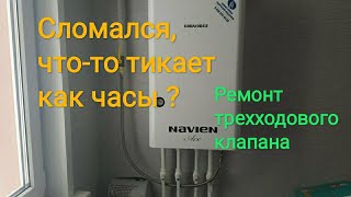 Ремонт газового котла   Navien  , ремонт трёхходового клапана.