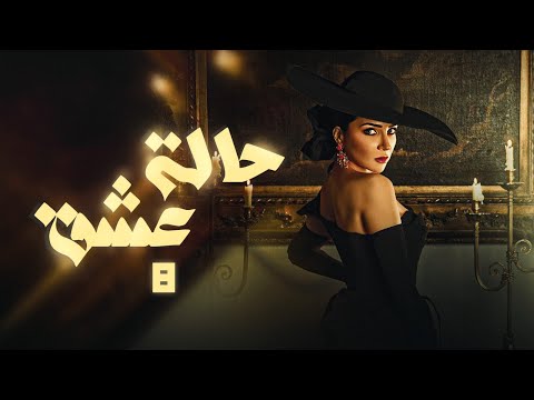 مسلسل الدراما والغموض حالة عشق الحلقة 8 بطولة مي عزالدين 