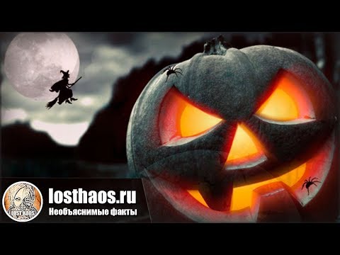Загадочный Хэллоуин: Подборка страшно интересных фактов о дне всех святых!!!