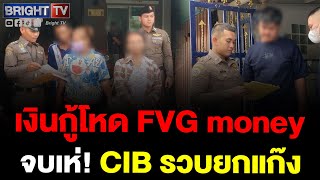 เปิดโปง! CIB ทลายเพจปล่อยเงินกู้โหด "FVG money" ดอกเบี้ยมหาภัย 500% ต่อปี