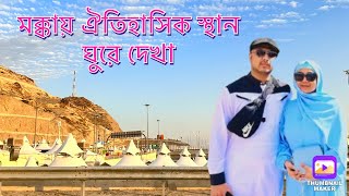 মক্কায় নবীজির রক্তমাখা পথ, বুড়ির বাড়ি, ঘর ই সুর বৃত্তান্ত। #jabal_e_thawr #burirbari #grapegarden