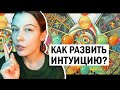 Как раскрыть интуицию? Развитие экстрасенсорики. Первый шаг.