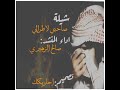 شيلة صاحبي لا طرالي اداء المنشد صالح الزهيري شيلة صاحبي لا طرالي اداء المنشد صالح الزهيري
