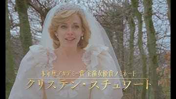 精神不安定なダイアナが過ごす決意の3日間描く　米倉涼子がナレーション　映画「スペンサー ダイアナの決意」予告