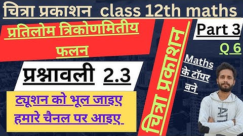 chitra prakashan math class 12 प्रतिलोम त्रिकोणमितीय फलन exercise 2.3 chapter 2 #chitraprakashan