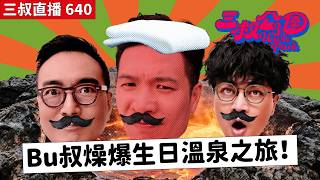三叔直播640｜Bu叔回歸齊人直播！｜5/6/2026