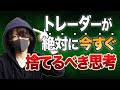 億トレーダーになる為に捨てるべき思考ワースト５