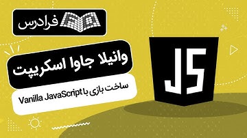 آموزش پروژه محور وانیلا جاوا اسکریپت – ساخت بازی با Vanilla JavaScript
