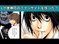 【デスノート考察】夜神月のファンサイトはLが作っていた？