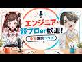 【エンジニア・競プロer歓迎!】ゆる雑談コラボ【VTuber 雑談配信 #はぴねすと∞ 】