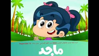 تردد قناة ماجد للأطفال الجديد 2023 على القمر الصناعي  عرب سات  Majid Kids TV