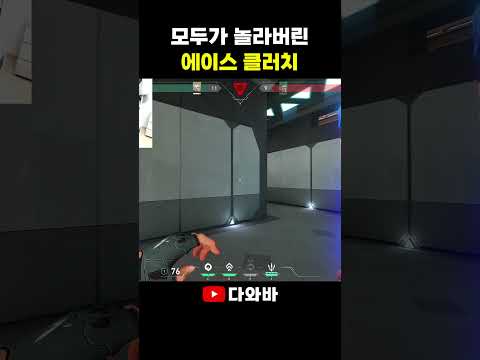 모두가 놀라버린 에이스 클러치  #발로란트 #valorant #shorts