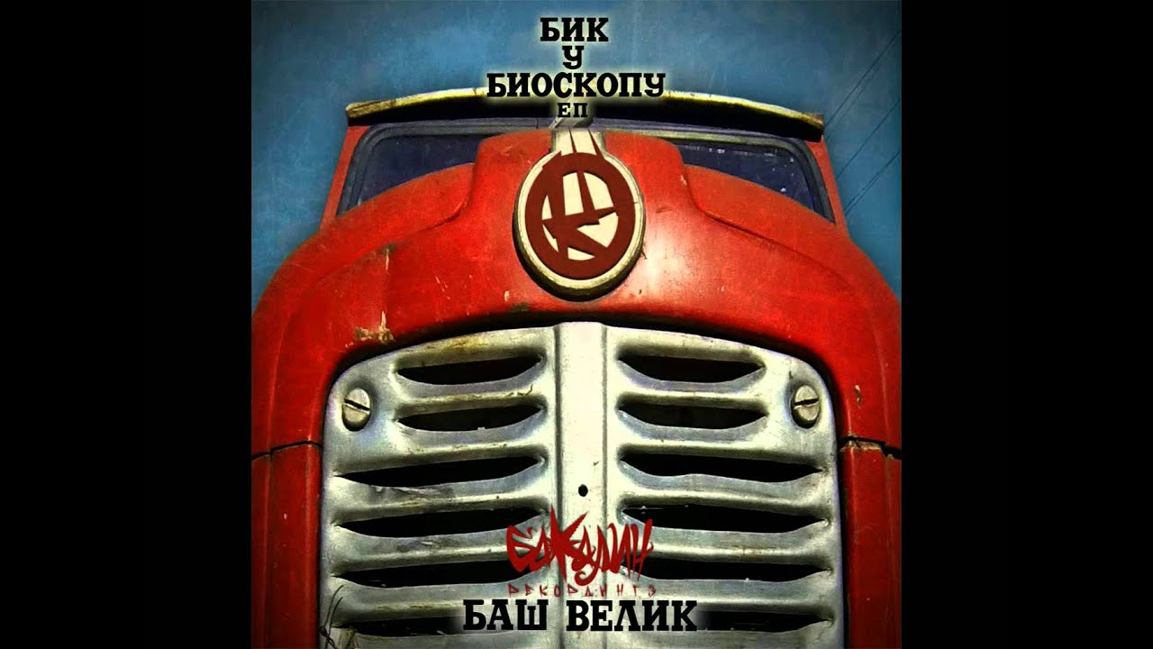 Baš Velik - Čuvaj Se Familije