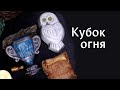 "Кубок огня" - мыло своими руками