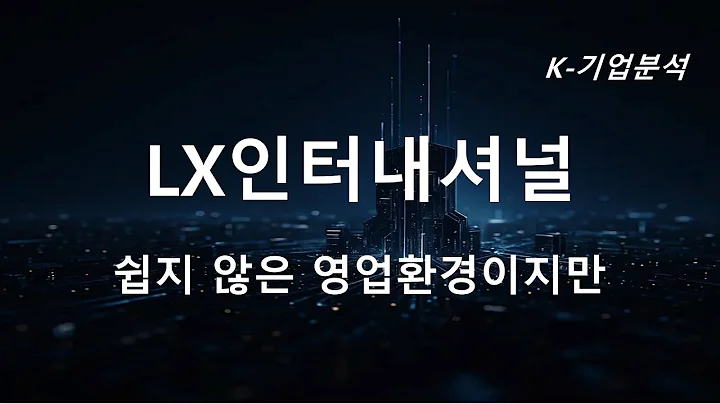 LX인터내셔널 - 3Q25 영업이익 695억원YoY  55 1% 컨센서스 하회 전망