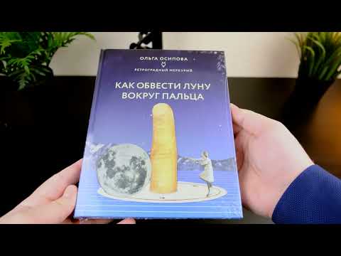 Как обвести Луну вокруг пальца Ольга Осипова