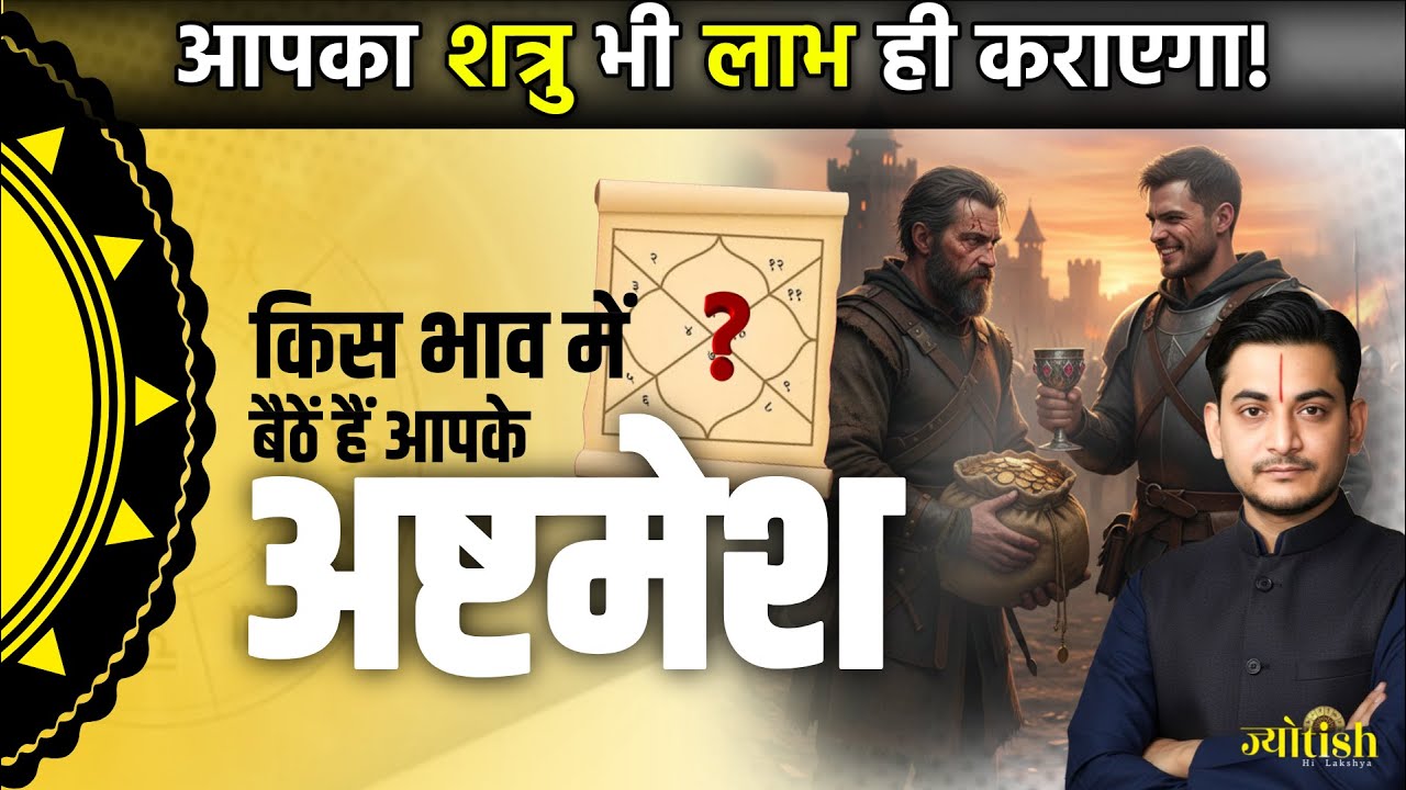 अष्टम भाव का सच | कहाँ बैठें हैं आपके अष्टम भाव के स्वामी -Nakul Parashara #astrology