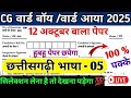 CG वार्ड बॉय/वार्ड आया परीक्षा 2025|12 अक्टूबर वाला पेपर🔥100% पक्का प्रश्न|छत्तीसगढ़ी भाषा TOP30 MCQ
