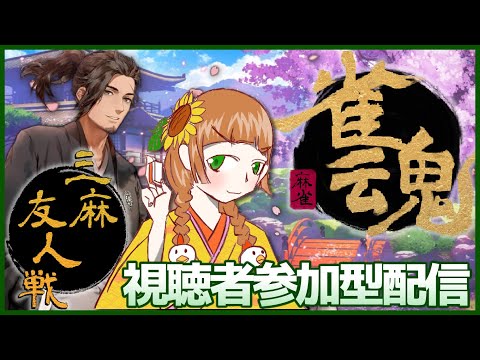 【雀魂】鳥類は三麻の火力がすき【視聴者参加型】