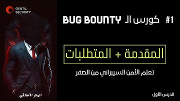 مقدمة دورة اكتشاف ثغرات المواقع للمبتدئين | تعلم الامن السيبراني - Bug Bounty
