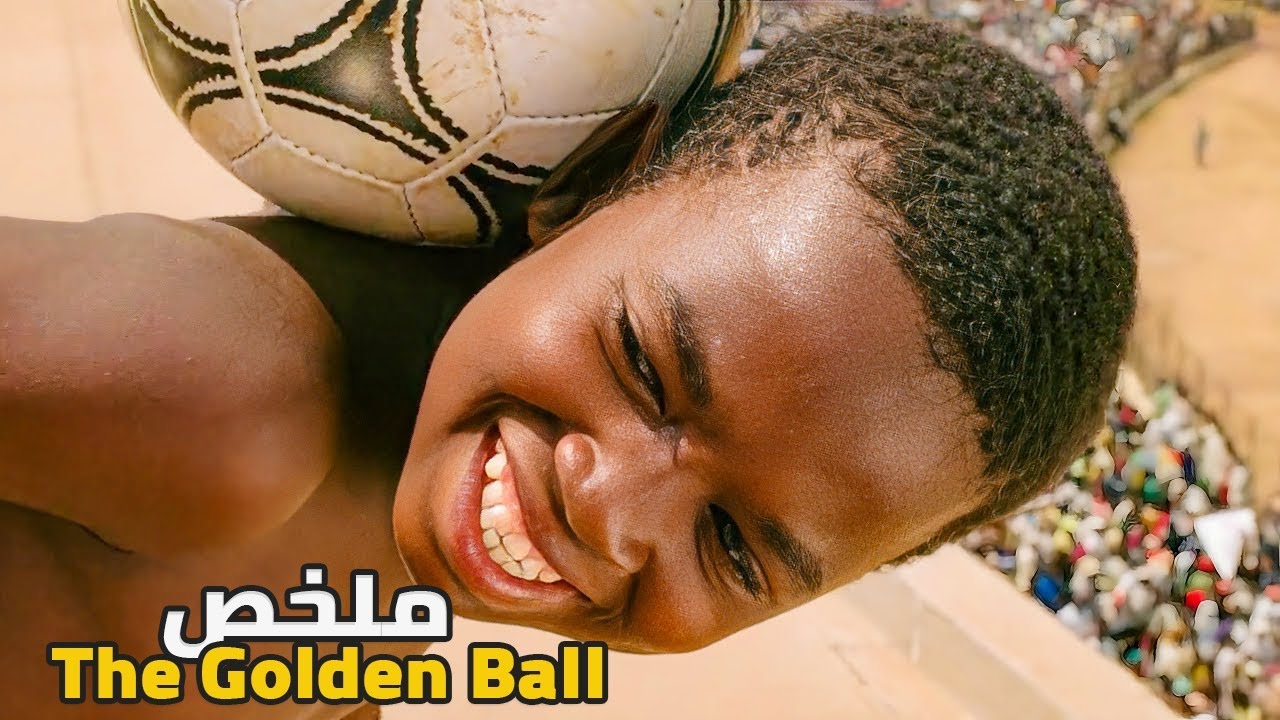 طفل فقير من إفريقيا تحدى الفقر والظلم والتمييز ليحقق حلمه ويصبح نجم في كرة القدم ملخص فيلم