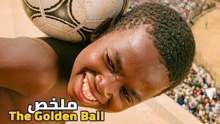 طفل فقير من إفريقيا تحدى الفقر والظلم والتمييز ليحقق حلمه ويصبح نجم في كرة القدم ملخص فيلم