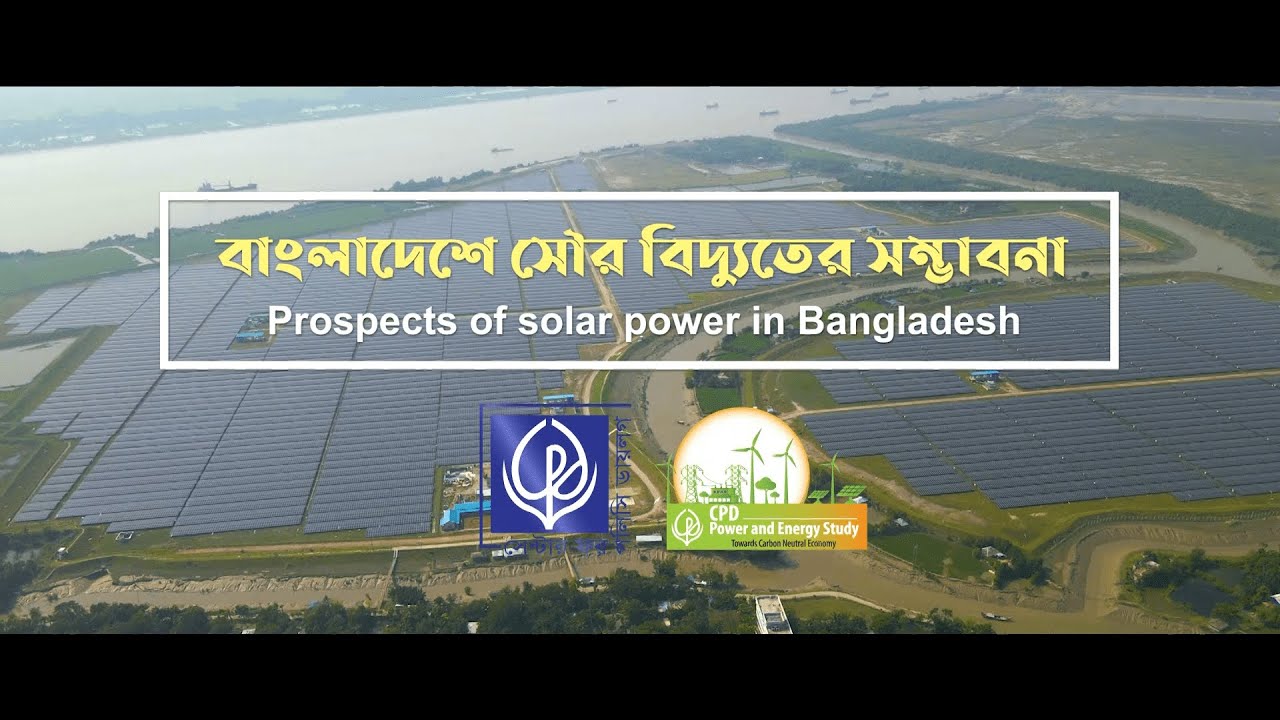 Prospects of solar power in Bangladesh | বাংলাদেশে সৌর বিদ্যুতের সম্ভাবনা