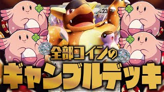 構築済み　ガルーラexデッキ　ラッキーギャンブルデッキ　ポケモンカード