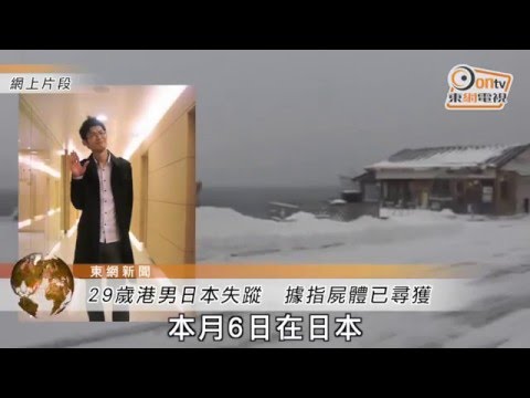 29歲港男日本失蹤　據指屍體已尋獲