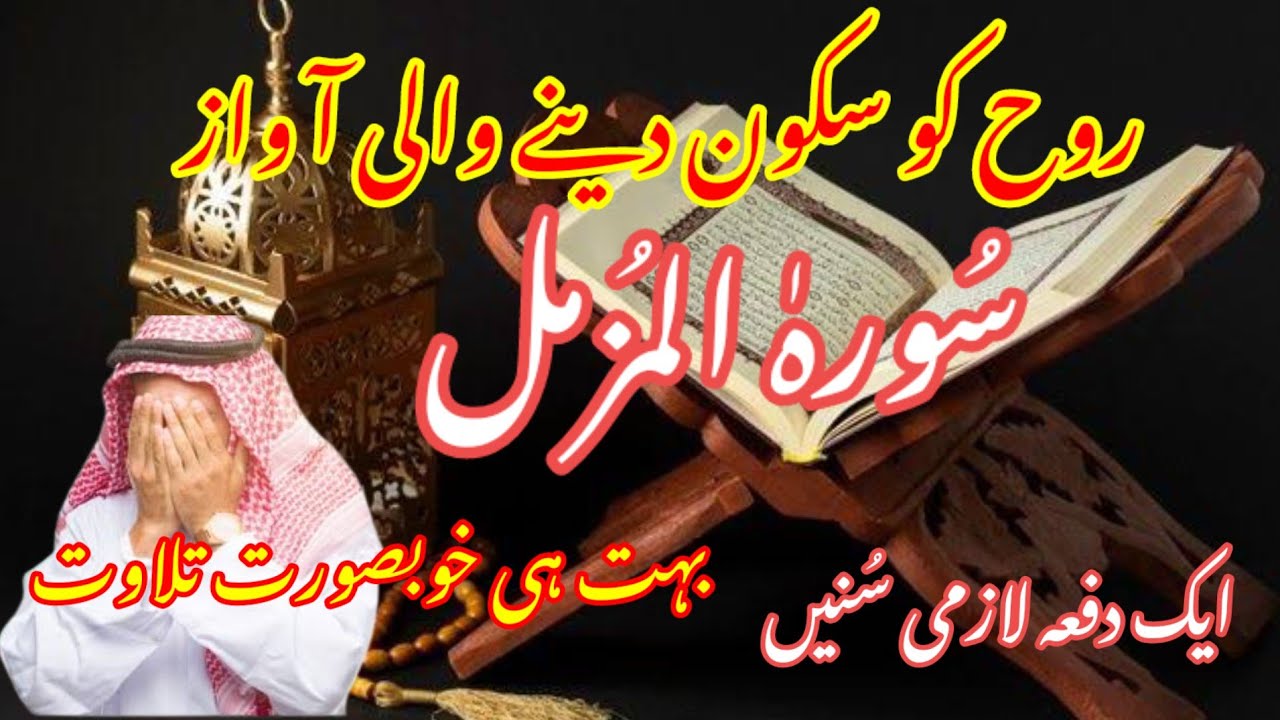 surah al muzmmail best voice - YouTube
