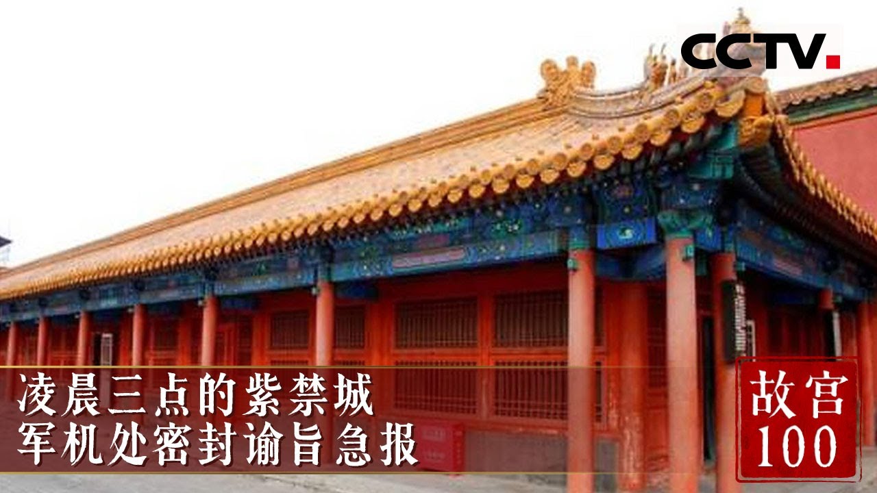 紫禁城里最重要的宫殿是哪一个?军机大臣手持密封谕旨在军机处焦急等待《故宫100》EP06【CCTV纪录】 - YouTube