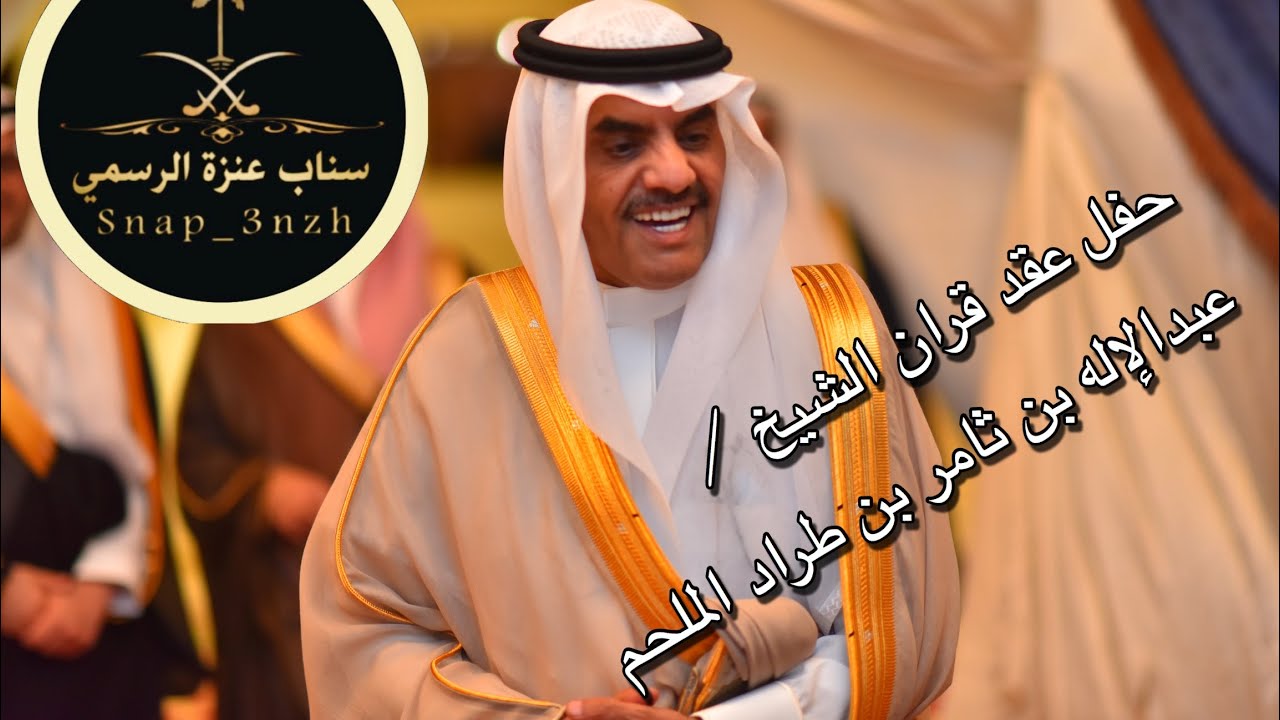 حفل عقد قران الشيخ ⁧‫#عبدالإله_ثامر_طراد_الملحم‬⁩ على كريمة رجل الأعمال / ⁧‫#سليمان_صالح_العثيم‬⁩