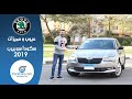 تجربة سكودا سوبيرب 2019 عيوب ومميزات مع عمرو حافظ   