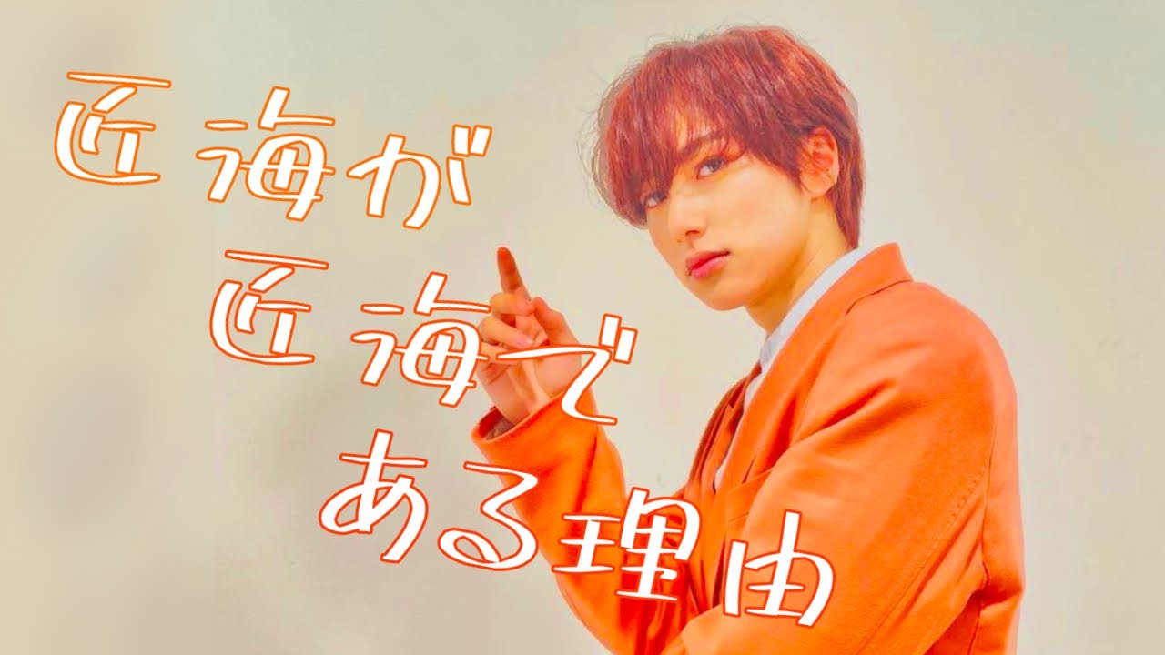 【INI 尾崎匠海】匠海が匠海である理由