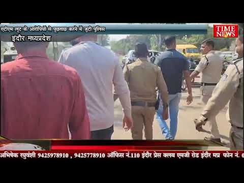 एटीएम लूट के आरोपियों से पूछताछ करने में जुटी पुलिस